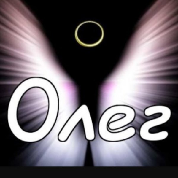 Красивое имя Олег