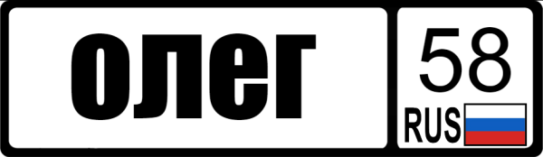 Олег имя