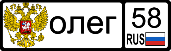 Красиво написанное имя Олег