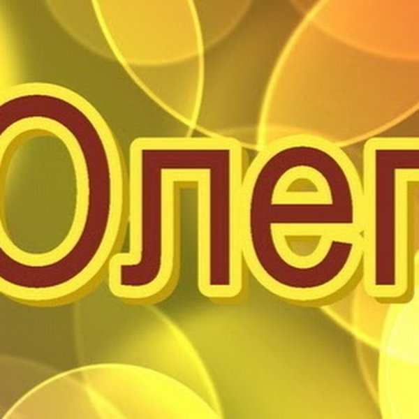 Тайна имени Олег