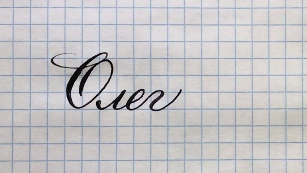 Красивое написание имени Олег