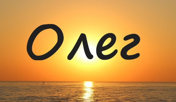 Олег надпись