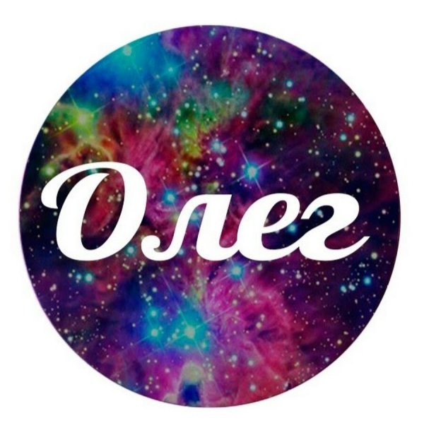 Олег имя надпись