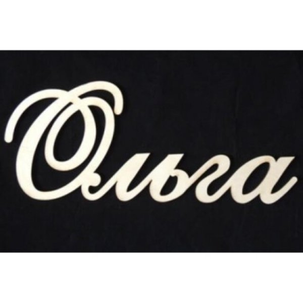 Красивая надпись имени Оля