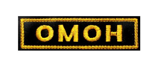 ОМОН надпись