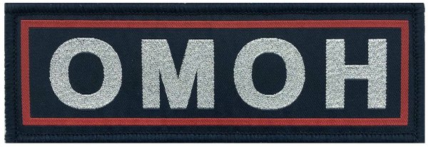 Нашивка ОМОН на спину