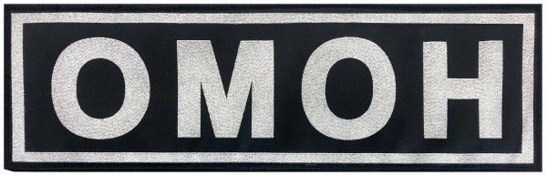 Нашивка ОМОН на спину