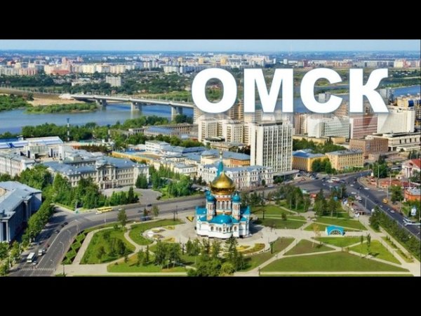 Город Омск надпись
