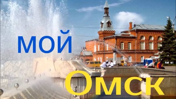 Надпись мой город Омск
