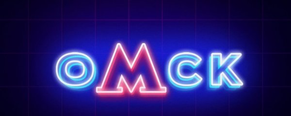 Омские бренды