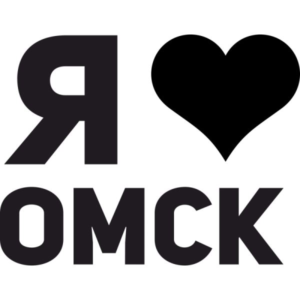 Я люблю Омск надпись