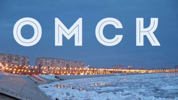 Город Омск надпись