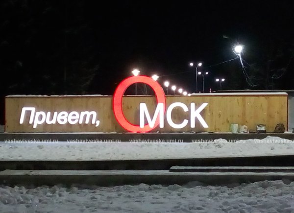 Надпись привет Омск