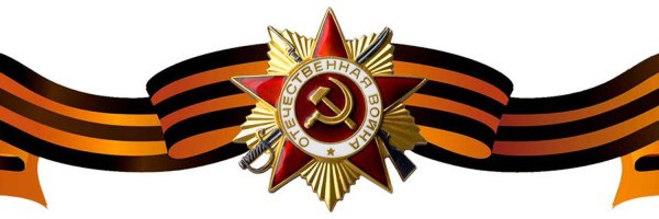 Орден Великой Отечественной войны с георгиевской лентой