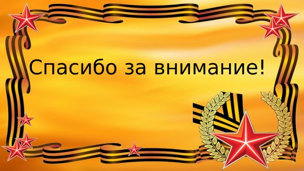 Люди которые защищали родину