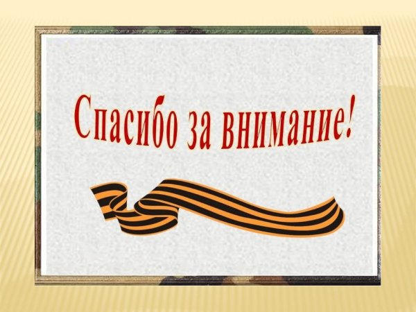 Спасибо за внимание день Победы
