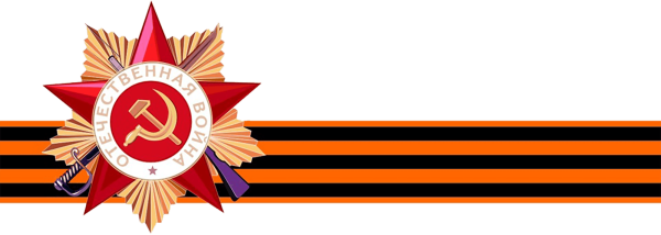 Георгиевская ленточка на прозрачном фоне