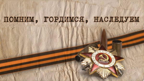 Помним гордимся наследуем