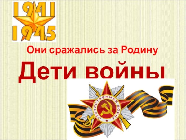 Они сражались за родину дети герои