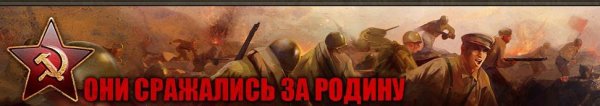 Они сражались за родину надпись