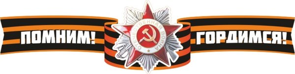 Георгиевская ленточка помним гордимся