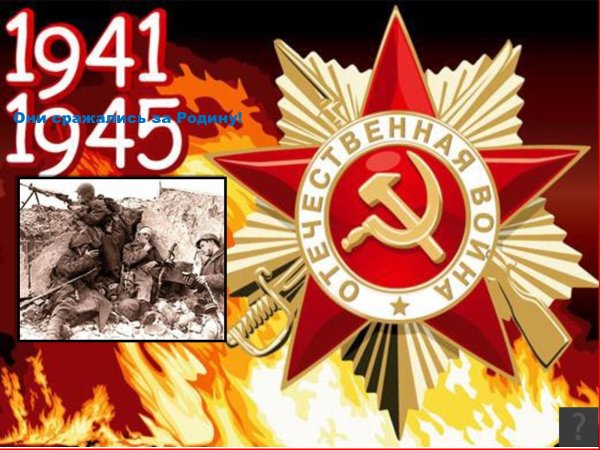 Надпись они сражались за родину 1941-1945