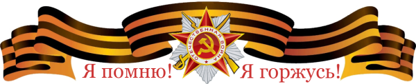 Георгиевская лента победа 1941 1945