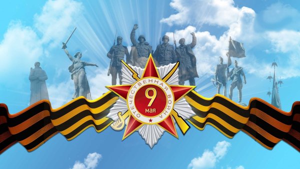 9 Мая фон