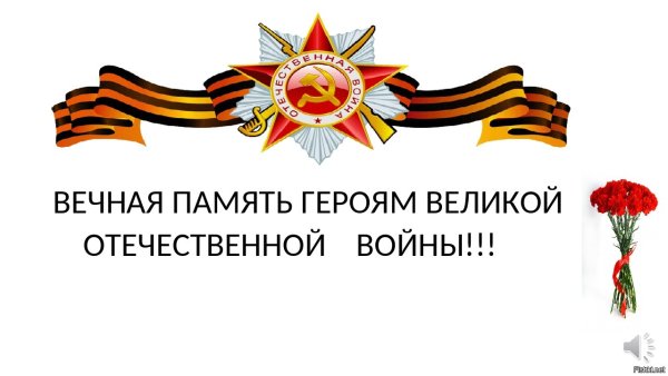 Вечная память участникам Великой Отечественной войны