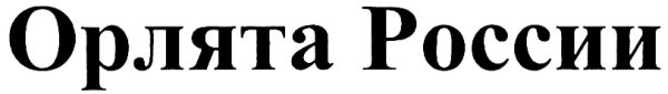 Красивая надпись Орлята России