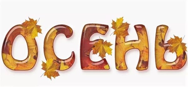 Осенние буквы