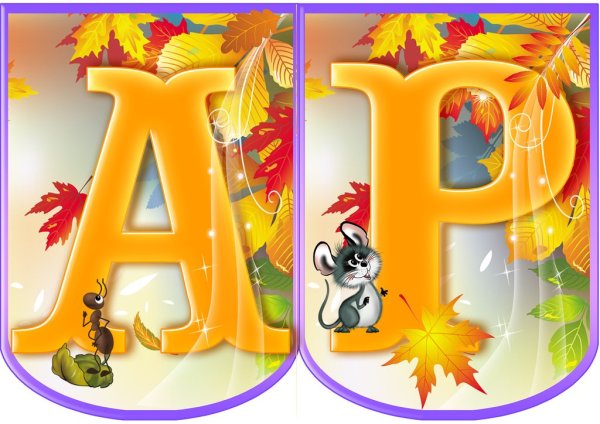 Буквы в осенней тематике