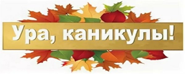 Осенние каникулы надпись