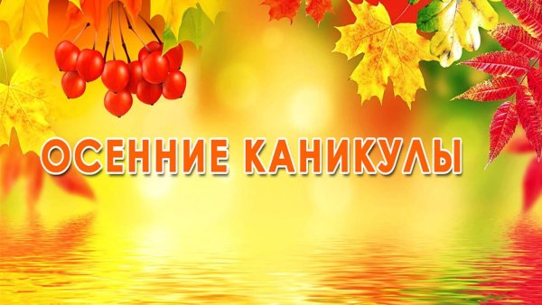 Осенние каникулы в школе