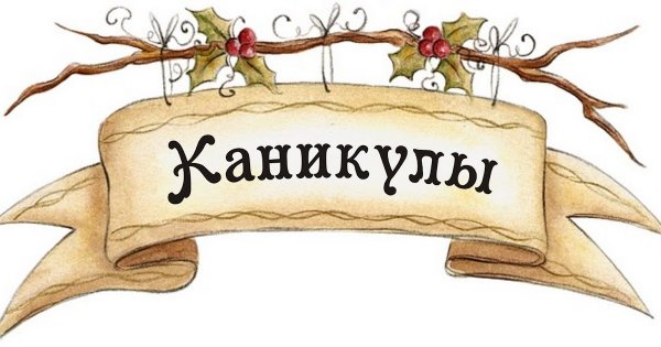 Картинка каникулы в школе