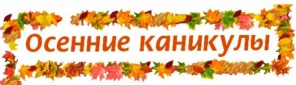 Ура осенние каникулы