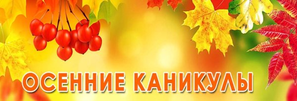 Осенние каникулы логотип