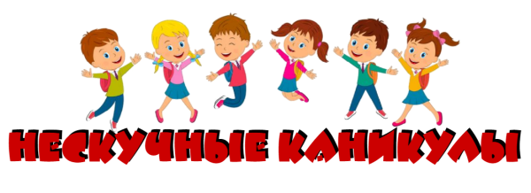 Каникулы надпись