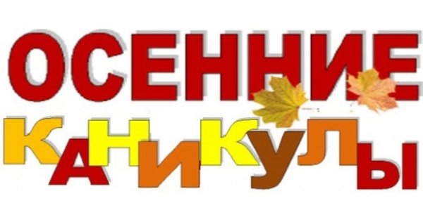 Картинки осенние каникулы 2020-2021 для школьников