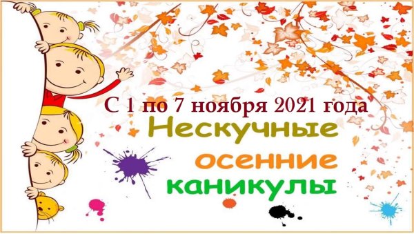 Дети на осенних каникулах