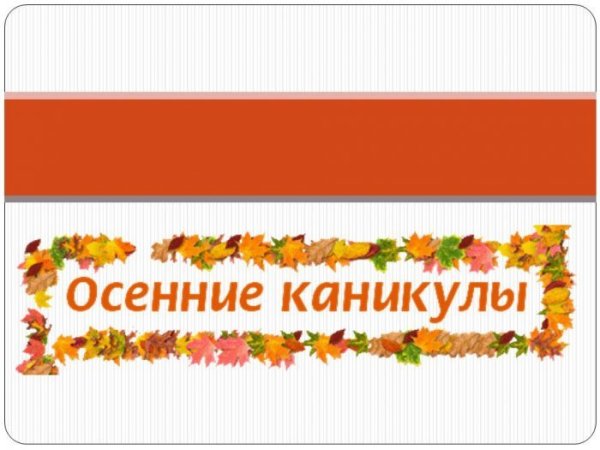 Осенние каникулы надпись