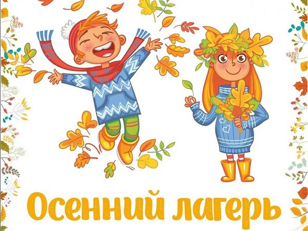 Оздоровительный лагерь осень