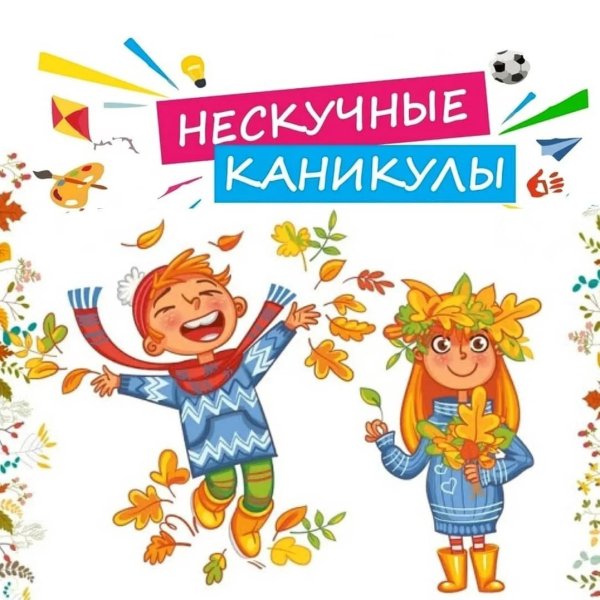 Нескучные каникулы осень