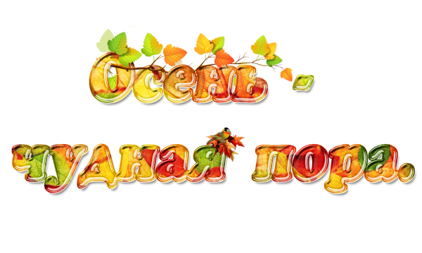 Красивые осенние надписи