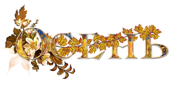 Осенние надписи на прозрачном фоне