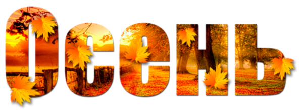 Что такое осень слова