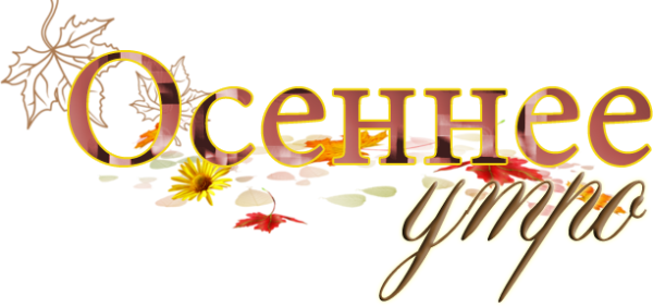 Надписи на прозрачном фоне осеннее утро