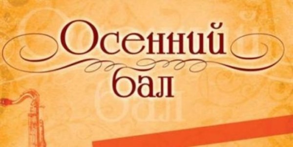 Осенний бал в школе надпись