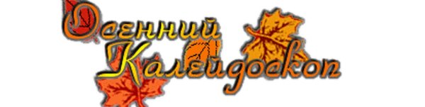 Осенний Калейдоскоп надпись