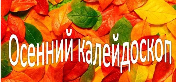 Осенний Калейдоскоп надпись
